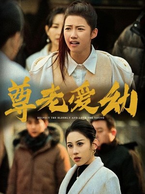 尊老爱幼