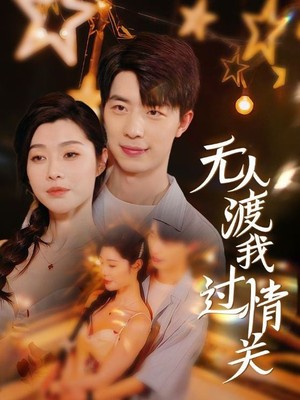 无人渡我过情关