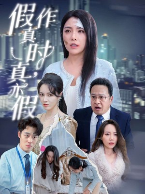 假作真时真亦假