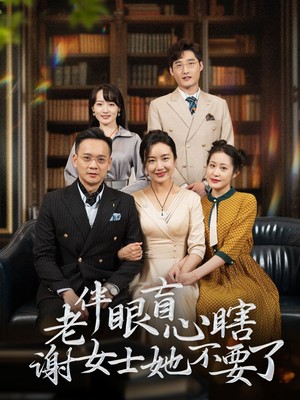 老伴眼盲心瞎谢女士她不要了