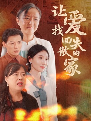 让爱找回失散的家