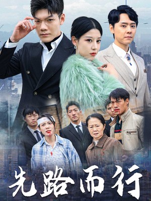 先路而行