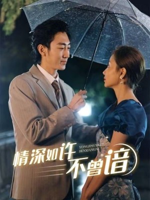 情深如许不曾谙