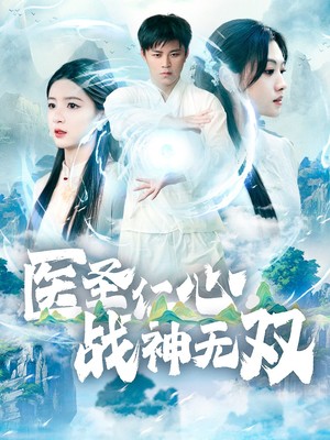 医圣仁心战神无双