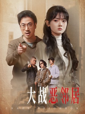 三疯大战恶邻居