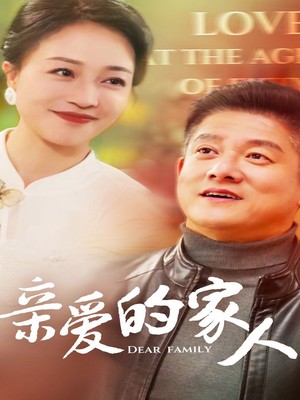亲爱的家人