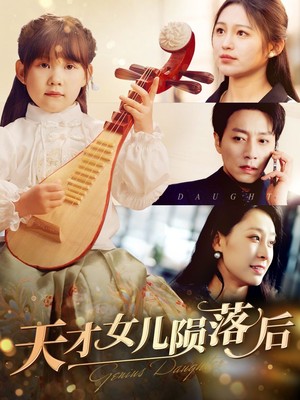 天才女儿陨落后
