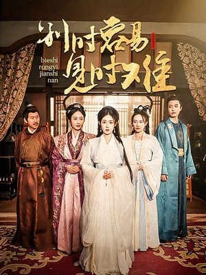 别时容易见时难