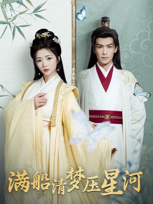 满船清梦压星河