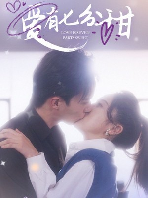 爱有七分甜