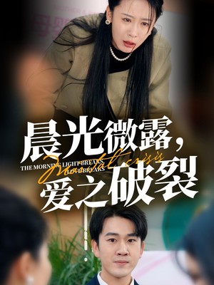 晨光微露爱之破裂