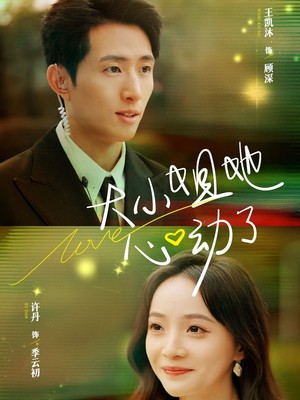 大小姐她心动了