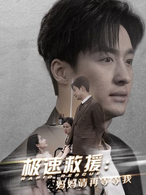 极速救援妈妈请再等等我