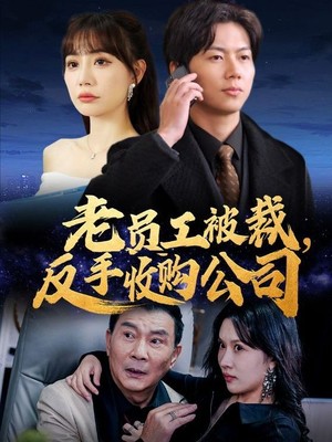 老员工被裁反手收购公司