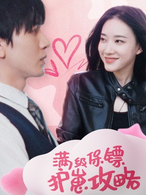 满级特工的抢崽攻略