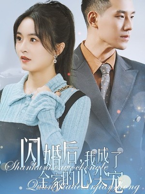 闪婚后我成了全家的心尖宠