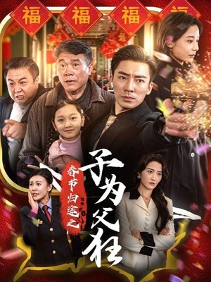 春节归途之子为父狂