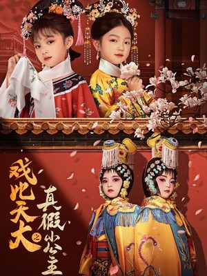 戏比天大之真假小公主