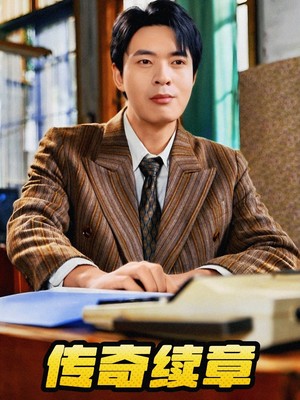 传奇续章