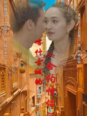 喀什古城的合约情侣