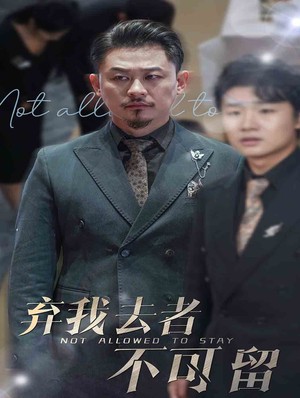 弃我去者不可留