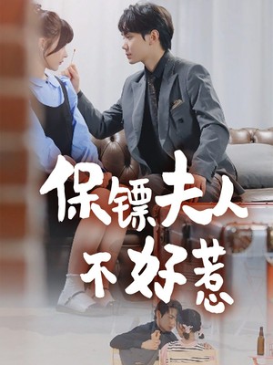 保镖夫人不好惹