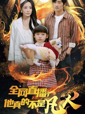全网直播他真的不是凡人
