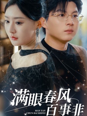 满眼春风百事非