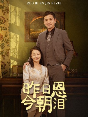 昨日恩今朝泪
