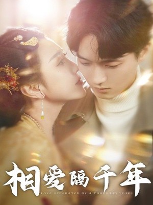相爱隔千年