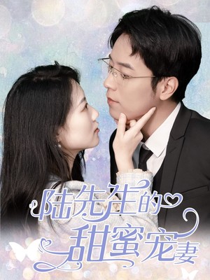 陆先生的甜蜜宠妻