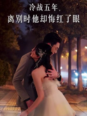 冷战五年离别时他却悔红了眼