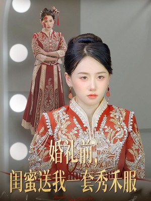 婚礼前闺蜜送我一套秀禾服