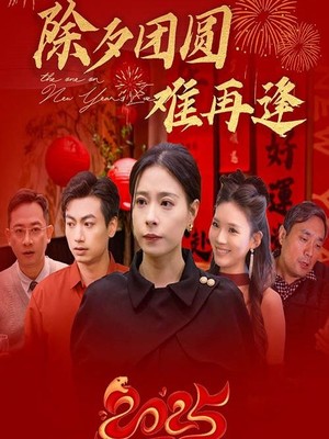 除夕团圆难再逢