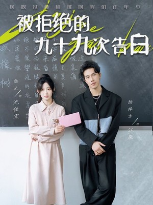 被拒绝的九十九次告白