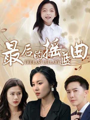 最后的摇篮曲