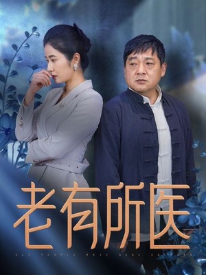 老有所医