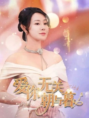 爱你无关朝与暮