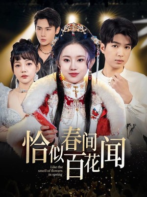 恰似春间百花闻