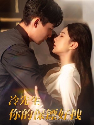 冷先生你的保镖好拽
