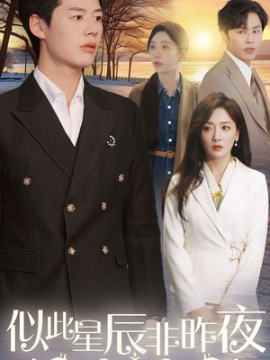 似此星辰非昨夜