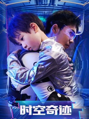时空奇迹