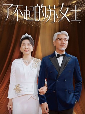 了不起的苏女士