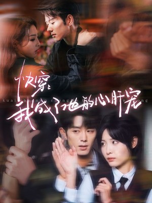 快穿我成了他的心肝宠