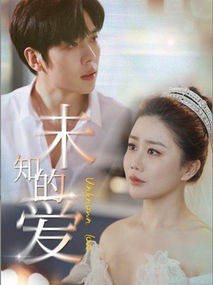 未知的爱