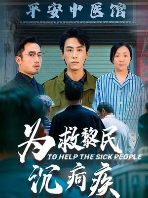 为救黎民沉疴疾