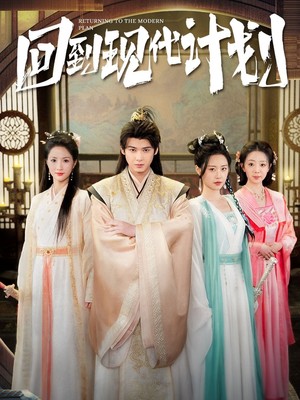回到现代计划