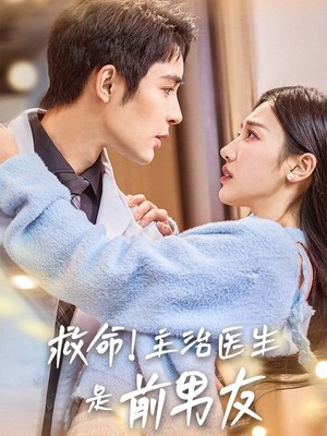 救命主治医生是前男友