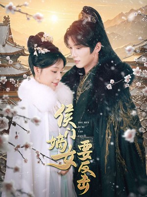 侯门嫡女要反击