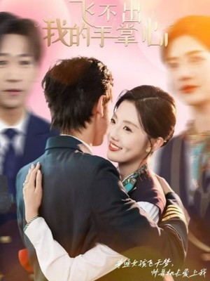 飞不出我的手掌心